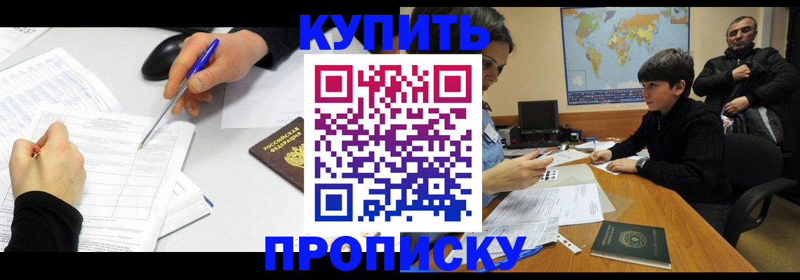 прописка законно в Хабаровске
