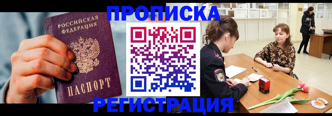 прописка в Хабаровске
