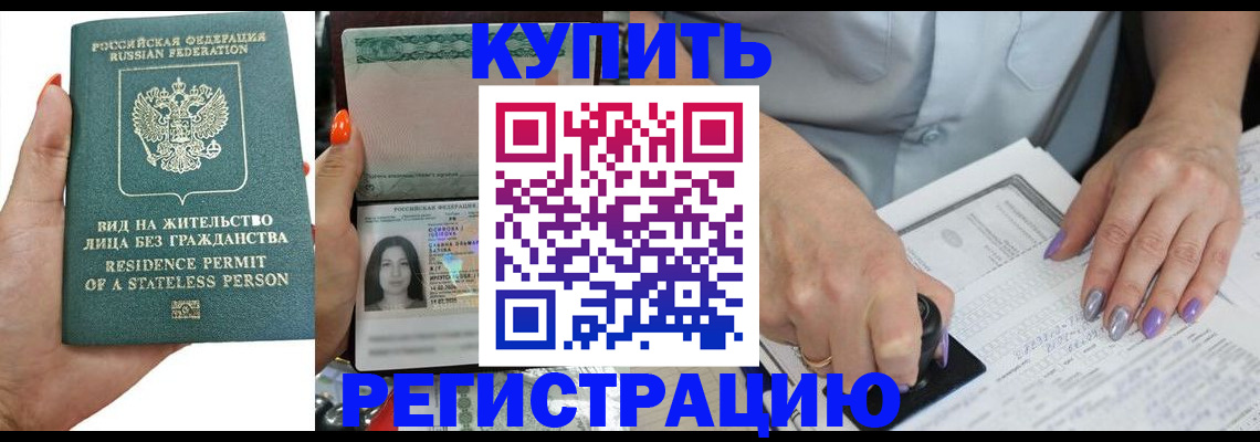 купить прописку в Хабаровске